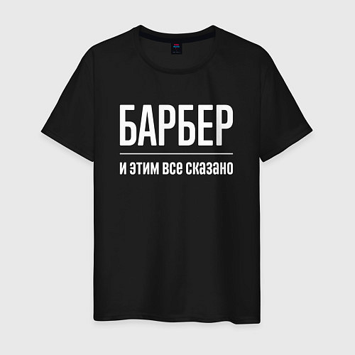 Мужская футболка Барбер и этим все сказано / Черный – фото 1