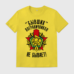 Мужская футболка Бывших пограничников не бывает