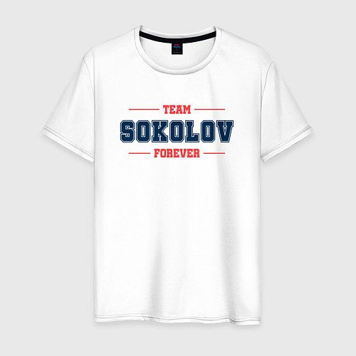 Мужская футболка Team Sokolov forever фамилия на латинице / Белый – фото 1