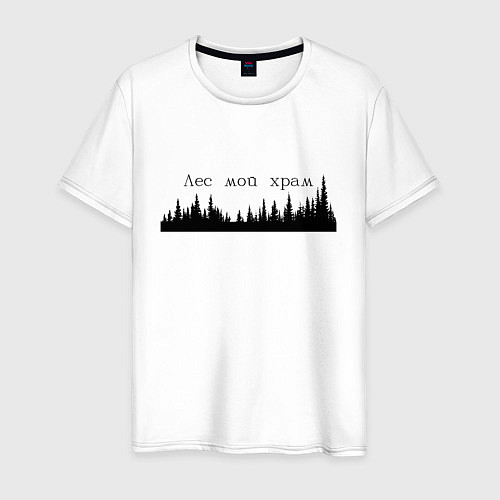 Мужская футболка Лес - это мой храм / Белый – фото 1
