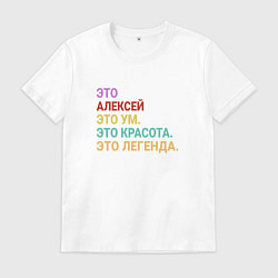 Мужская футболка Алексей это ум, красота и легенда