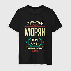 Футболка хлопковая мужская Лучший моряк 100% профи, цвет: черный