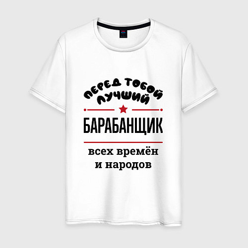 Мужская футболка Перед тобой лучший барабанщик - всех времён и наро / Белый – фото 1