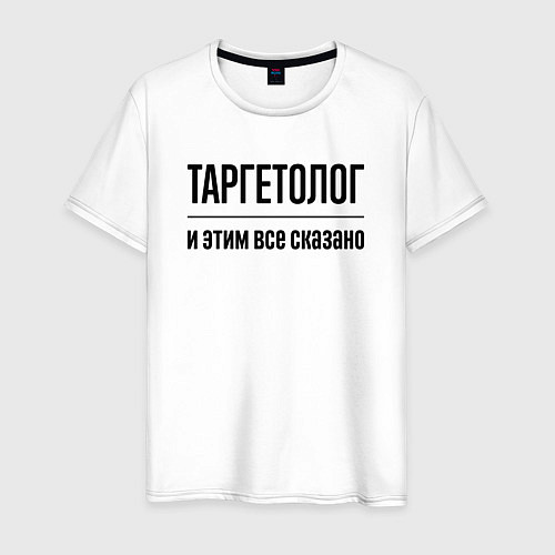 Мужская футболка Таргетолог - и этим все сказано / Белый – фото 1