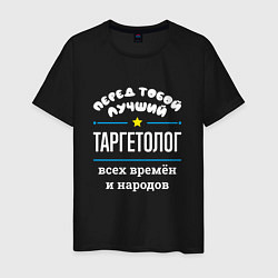 Футболка хлопковая мужская Перед тобой лучший таргетолог всех времён и народо, цвет: черный