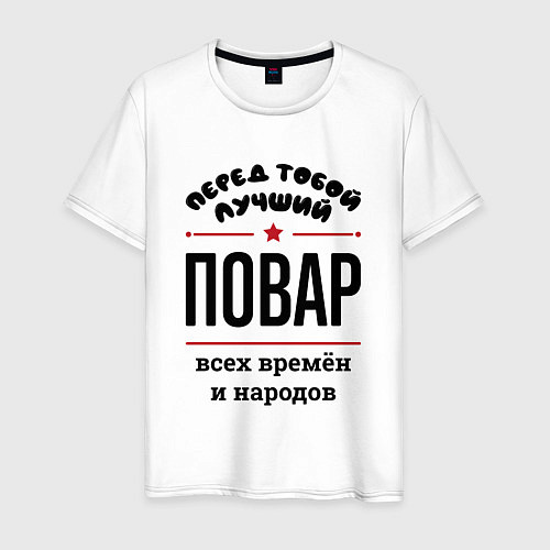 Мужская футболка Перед тобой лучший повар - всех времён и народов / Белый – фото 1