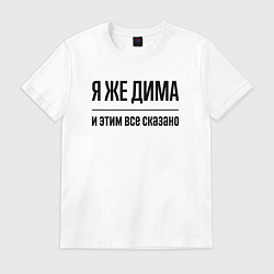 Футболка хлопковая мужская Я же Дима - и этим всё сказано, цвет: белый
