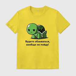 Мужская футболка Черепаха - Будете обзываться - вообще не пойду!