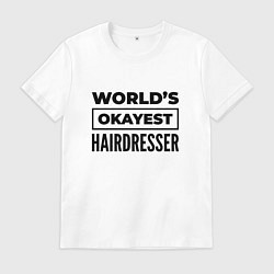 Футболка хлопковая мужская The worlds okayest hairdresser, цвет: белый