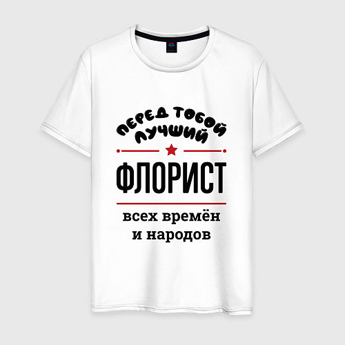 Мужская футболка Перед тобой лучший флорист - всех времён и народов / Белый – фото 1