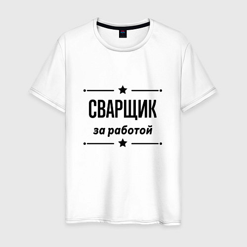 Мужская футболка Сварщик - за работой / Белый – фото 1