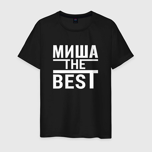 Мужская футболка Миша the best / Черный – фото 1