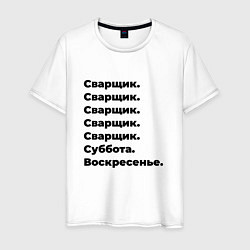 Футболка хлопковая мужская Сварщик - суббота и воскресенье, цвет: белый