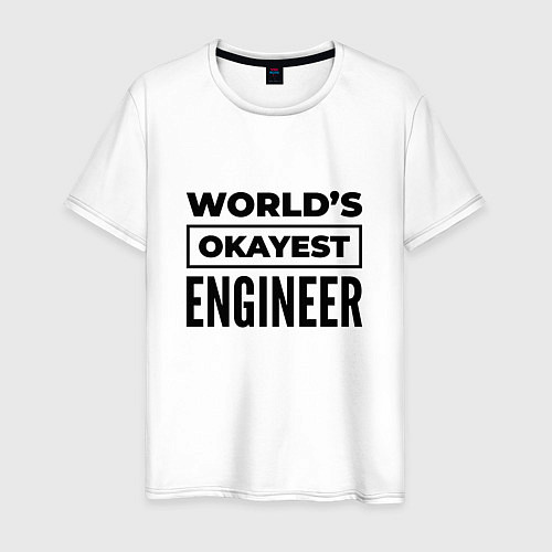 Мужская футболка The worlds okayest engineer / Белый – фото 1
