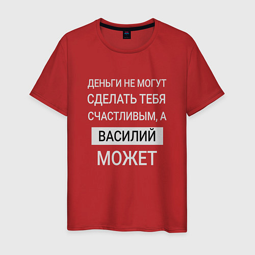 Мужская футболка Василий дарит счастье / Красный – фото 1