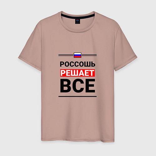 Мужская футболка Россошь решает все / Пыльно-розовый – фото 1