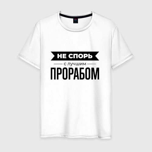 Мужская футболка Не спорь с прорабом / Белый – фото 1