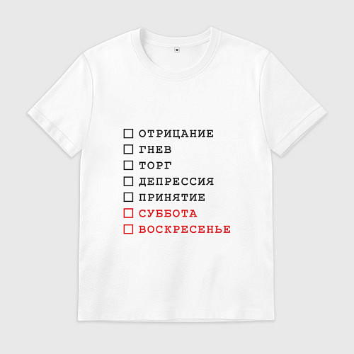Мужская футболка Стадии принятия юмор / Белый – фото 1