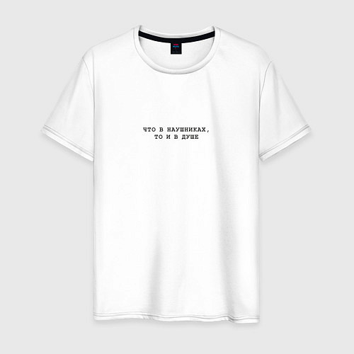 Мужская футболка Что в наушниках, то и в душе / Белый – фото 1