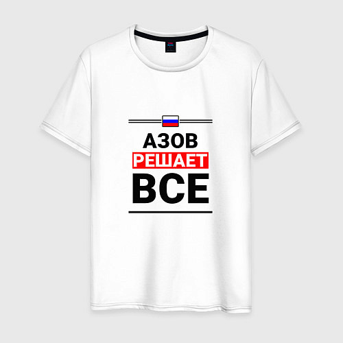 Мужская футболка Азов решает все / Белый – фото 1