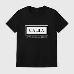 Футболка хлопковая мужская Имя Саша: ограниченная серия, цвет: черный