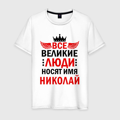 Мужская футболка Все великие люди носят имя Николай / Белый – фото 1