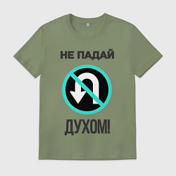 Мужская футболка Не падай духом!