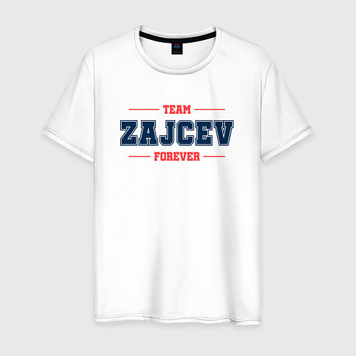 Мужская футболка Team Zajcev forever фамилия на латинице / Белый – фото 1