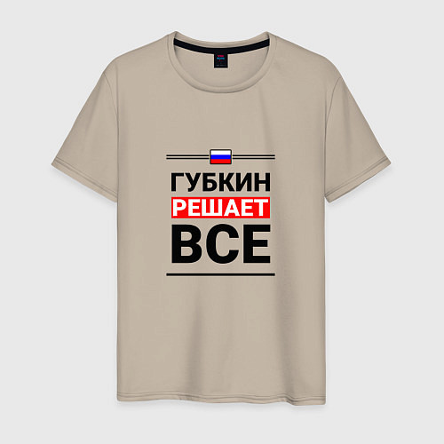 Мужская футболка Губкин решает все / Миндальный – фото 1