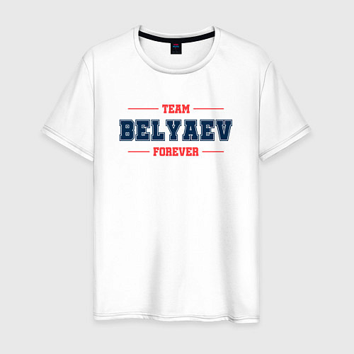 Мужская футболка Team Belyaev forever фамилия на латинице / Белый – фото 1