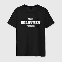 Футболка хлопковая мужская Team Solovyev forever - фамилия на латинице, цвет: черный