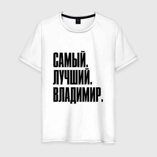 Мужская футболка Надпись самый лучший Владимир: символ и надпись / Белый – фото 1