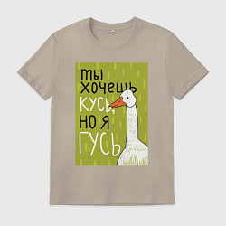 Мужская футболка Гусь кусь