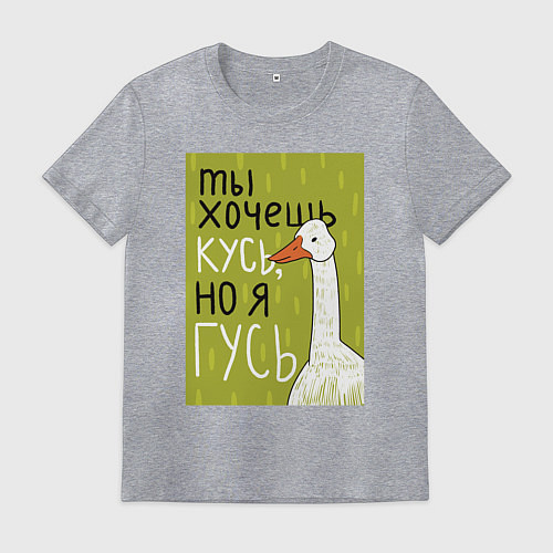 Мужская футболка Гусь кусь / Меланж – фото 1