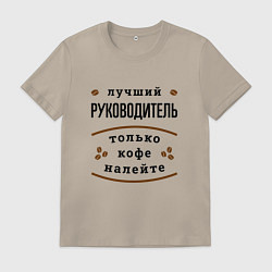 Футболка хлопковая мужская Лучший руководитель, только кофе налейте, цвет: миндальный