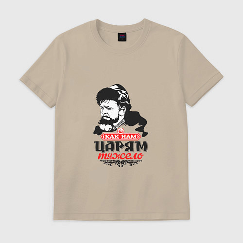Мужская футболка Как нам царям тяжело / Миндальный – фото 1