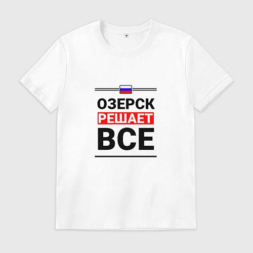 Мужская футболка Озерск решает все / Белый – фото 1