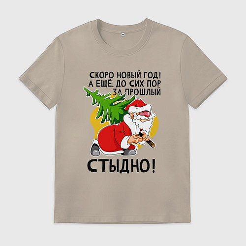 Мужская футболка За прошлый нг стыдно / Миндальный – фото 1