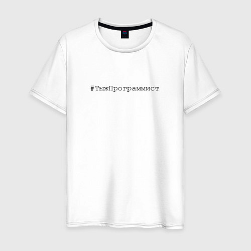 Мужская футболка Тыжпрограммист / Белый – фото 1