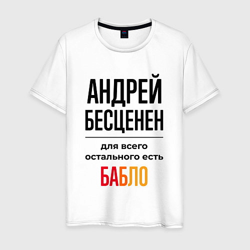 Мужская футболка Андрей бесценен, для всего остального есть бабло / Белый – фото 1