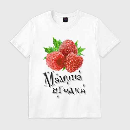 Мужская футболка Мамина ягодка / Белый – фото 1