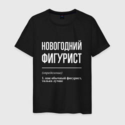 Футболка хлопковая мужская Новогодний Фигурист, цвет: черный