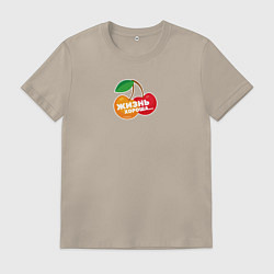 Мужская футболка Жизнь хороша Ягоды жуя