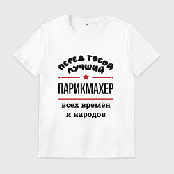 Футболка хлопковая мужская Перед тобой лучший парикмахер - всех времён и наро, цвет: белый