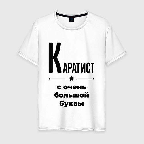 Мужская футболка Каратист - с очень большой буквы / Белый – фото 1