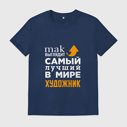 Мужская футболка Лучший художник