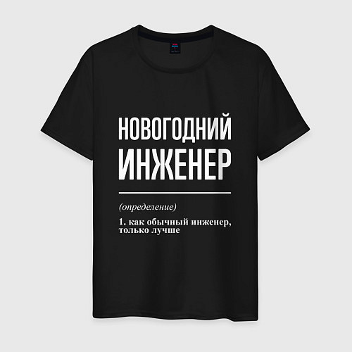 Мужская футболка Новогодний инженер / Черный – фото 1