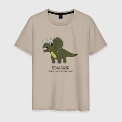 Футболка хлопковая мужская Динозавр трицератопс Тёмазавр, цвет: миндальный