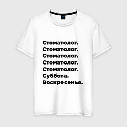 Футболка хлопковая мужская Стоматолог - суббота и воскресенье, цвет: белый