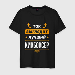 Футболка хлопковая мужская Так выглядит лучший кикбоксер - стрелочки наверх, цвет: черный